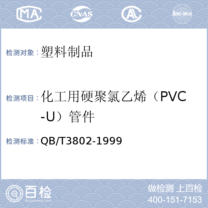 化工用硬聚氯乙烯（PVC-U）管件 化工用硬聚氯乙烯（PVC-U）管件 QB/T3802-1999