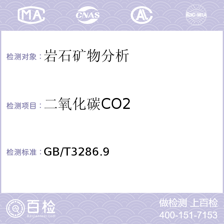 二氧化碳CO2 GB/T 3286.9-2014 石灰石及白云石化学分析方法 第9部分:二氧化碳含量的测定 烧碱石棉吸收重量法