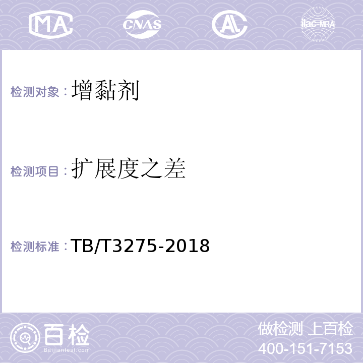 扩展度之差 铁路混凝土TB/T3275-2018(附录I)