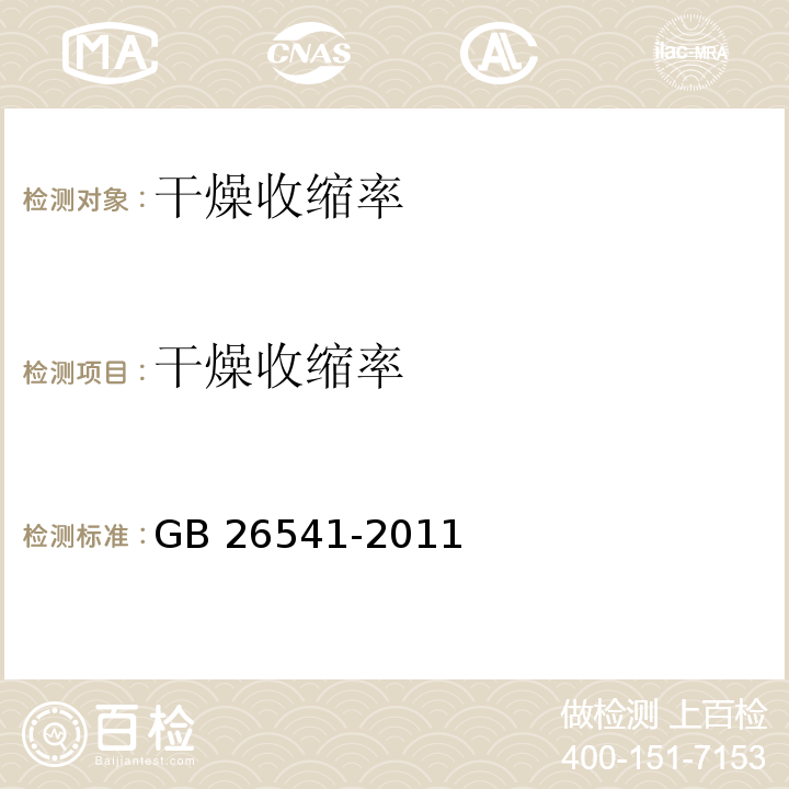 干燥收缩率 GB/T 26541-2011 【强改推】蒸压粉煤灰多孔砖
