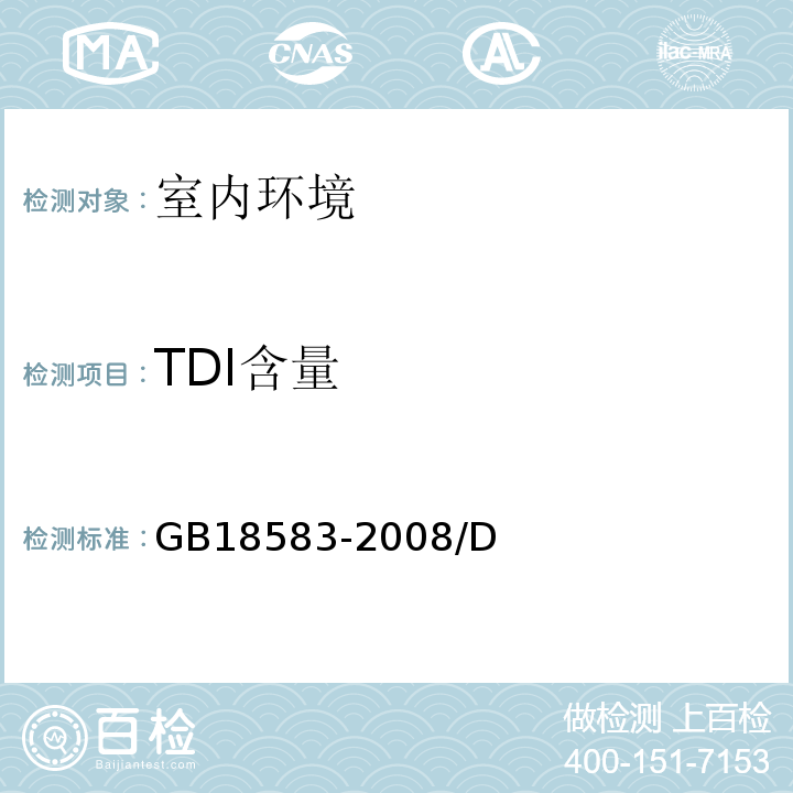 TDI含量 GB 18583-2008 室内装饰装修材料 胶粘剂中有害物质限量