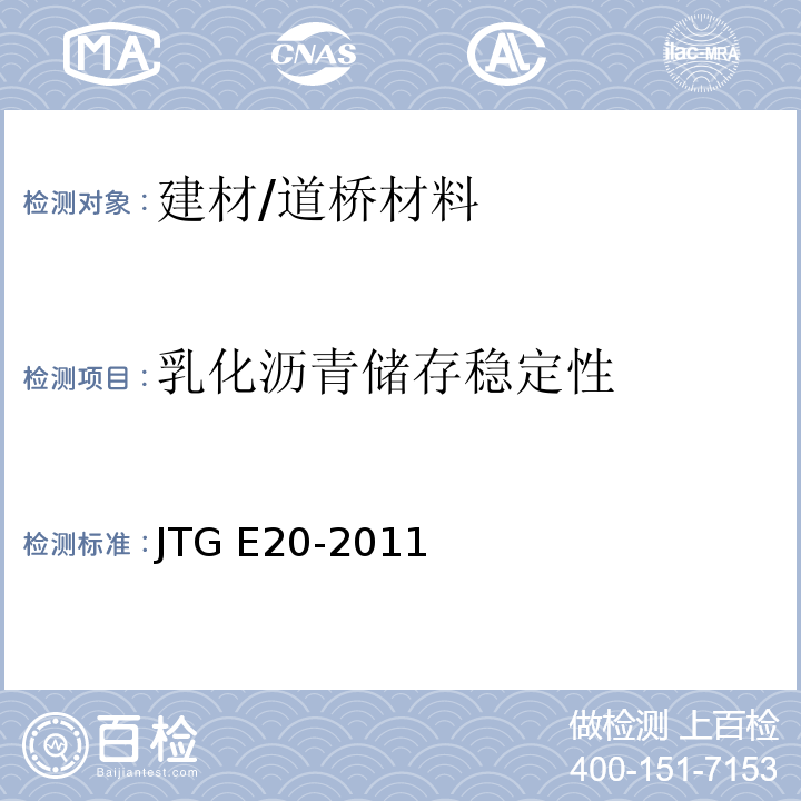 乳化沥青储存稳定性 公路工程沥青及沥青混合料试验规程