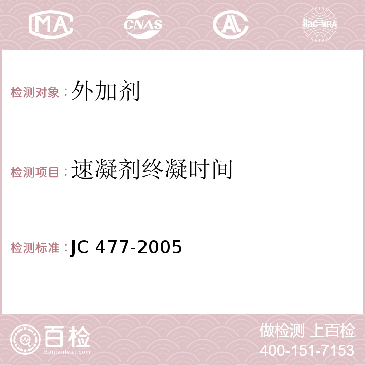 速凝剂终凝时间 JC/T 477-2005 【强改推】喷射混凝土用速凝剂