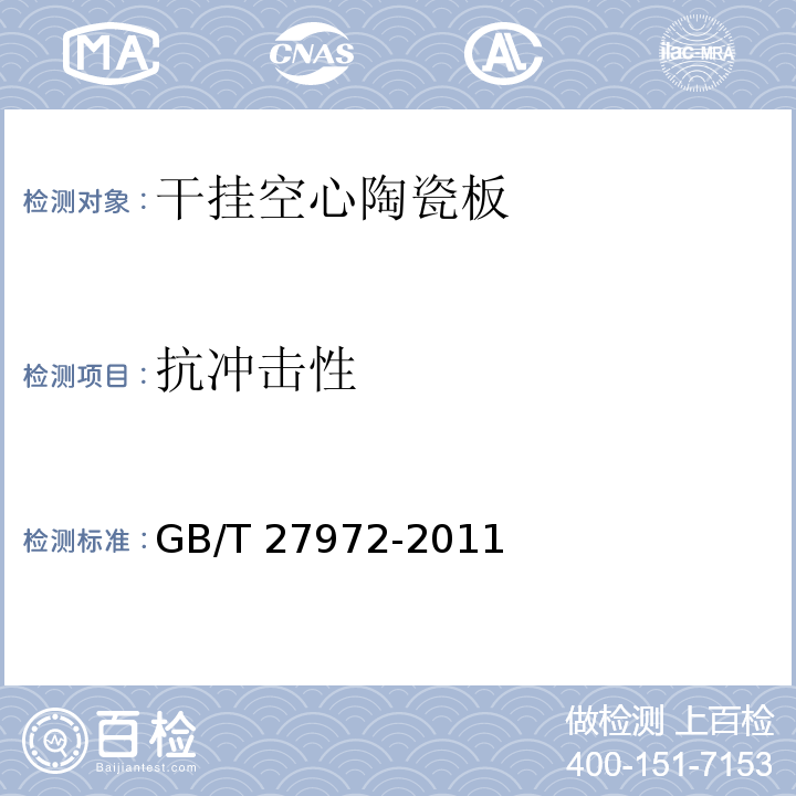 抗冲击性 干挂空心陶瓷板GB/T 27972-2011