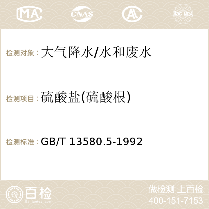 硫酸盐(硫酸根) 大气降水中氟、氯、亚硝酸盐、硝酸盐、硫酸盐的测定 离子色谱法/GB/T 13580.5-1992