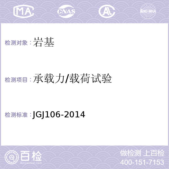 承载力/载荷试验 建筑基桩检测技术规范 JGJ106-2014