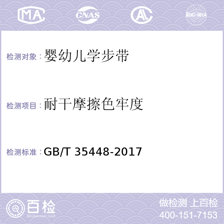 耐干摩擦色牢度 GB/T 35448-2017 婴幼儿学步带