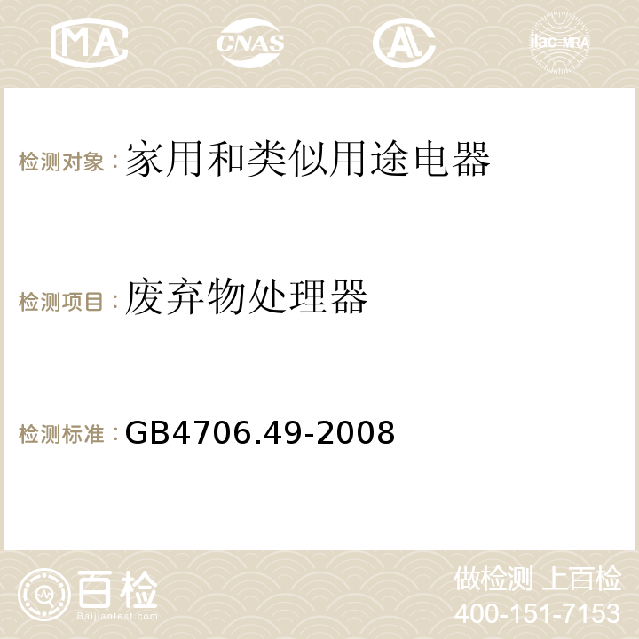 废弃物处理器 GB 4706.49-2008 家用和类似用途电器的安全 废弃食物处理器的特殊要求(附第1号修改单)
