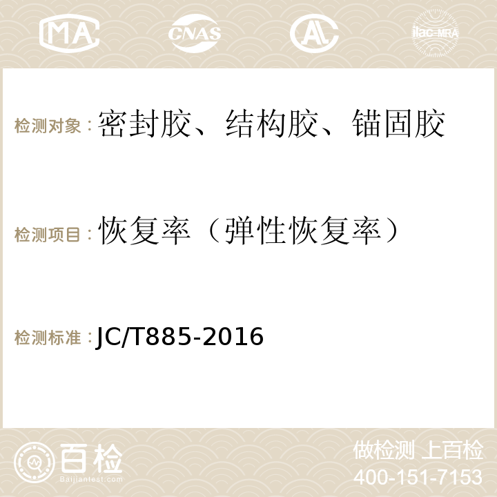 恢复率（弹性恢复率） 建筑用防霉密封胶 JC/T885-2016