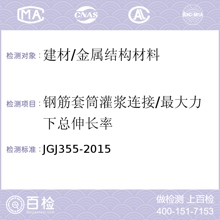 钢筋套筒灌浆连接/最大力下总伸长率 JGJ 355-2015 钢筋套筒灌浆连接应用技术规程(附条文说明)