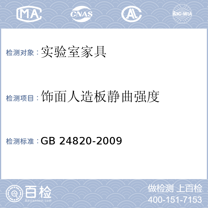 饰面人造板静曲强度 实验室家具通用技术条件GB 24820-2009