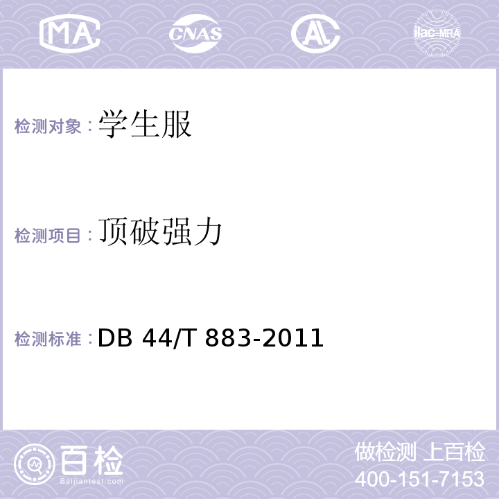 顶破强力 广东省学生服质量技术规范DB 44/T 883-2011