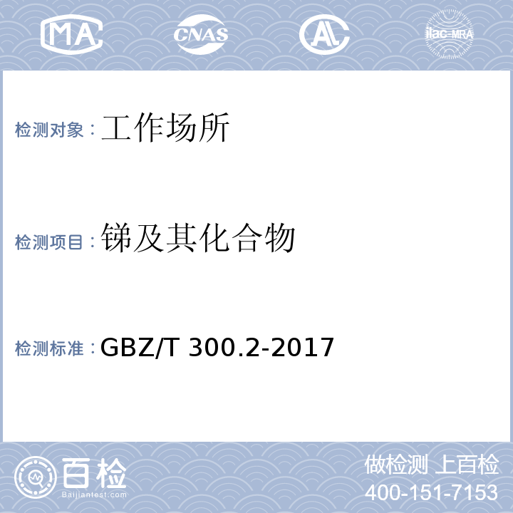 锑及其化合物 工作场所空气有毒物质测定 第2部分：锑及其化合物 GBZ/T 300.2-2017