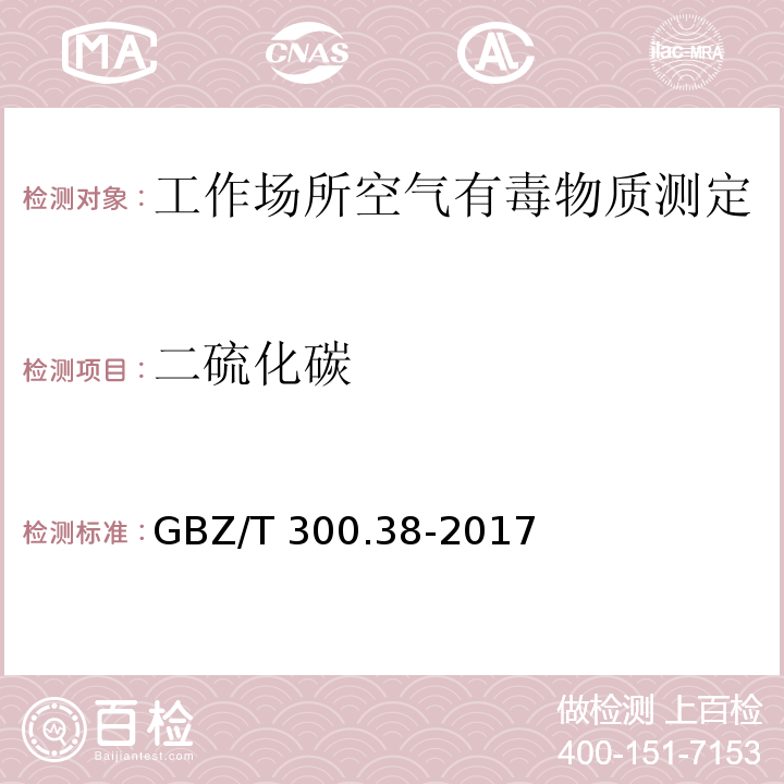 二硫化碳 工作场所空气有毒物质测定 第38部分：二硫化碳GBZ/T 300.38-2017（4）、（5）