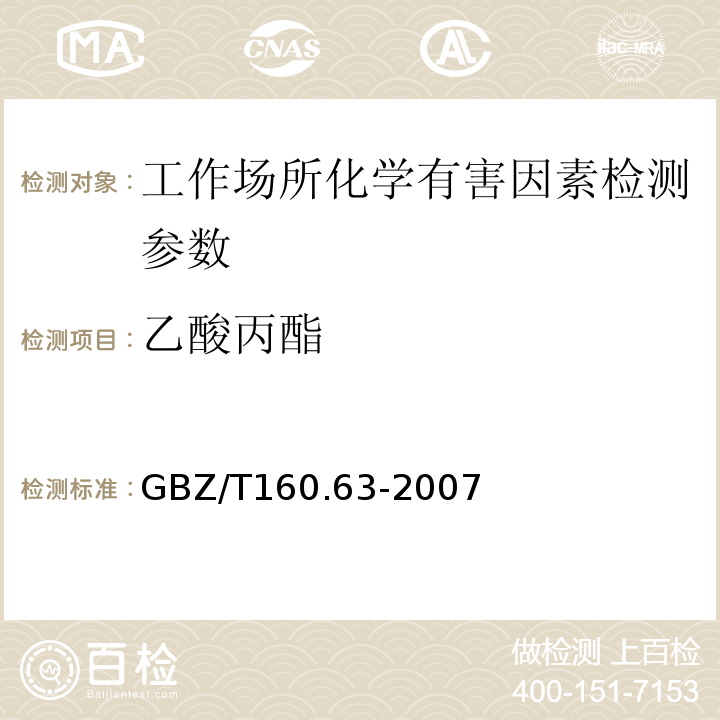 乙酸丙酯 工作场所空气有毒物质测定 饱和脂肪酯类化合物（溶剂解吸-气相色谱法）（GBZ/T160.63-2007 （3））