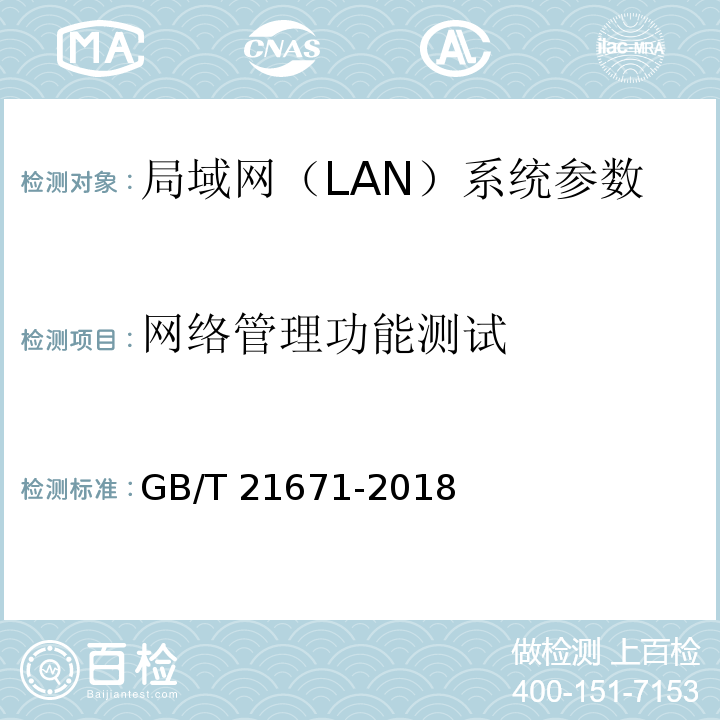 网络管理功能测试 基于以太网技术的局域网(LAN)系统验收测试方法 GB/T 21671-2018