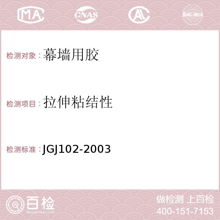 拉伸粘结性 JGJ 102-2003 玻璃幕墙工程技术规范(附条文说明)