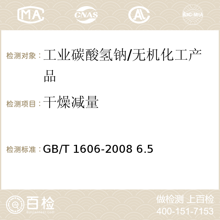干燥減量 工業碳酸氫鈉/GB/T 1606-2008 6.5