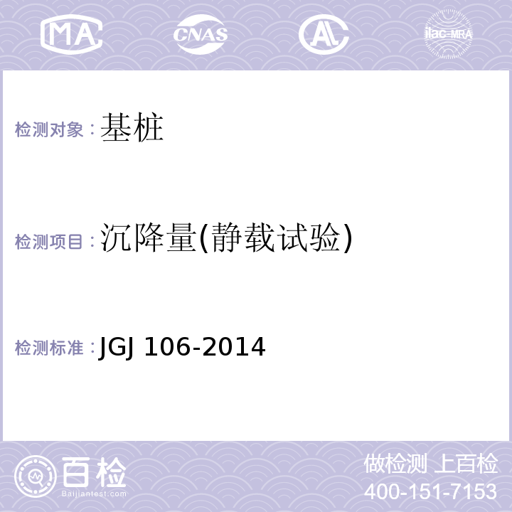 沉降量(静载试验) JGJ 106-2014 建筑基桩检测技术规范(附条文说明)