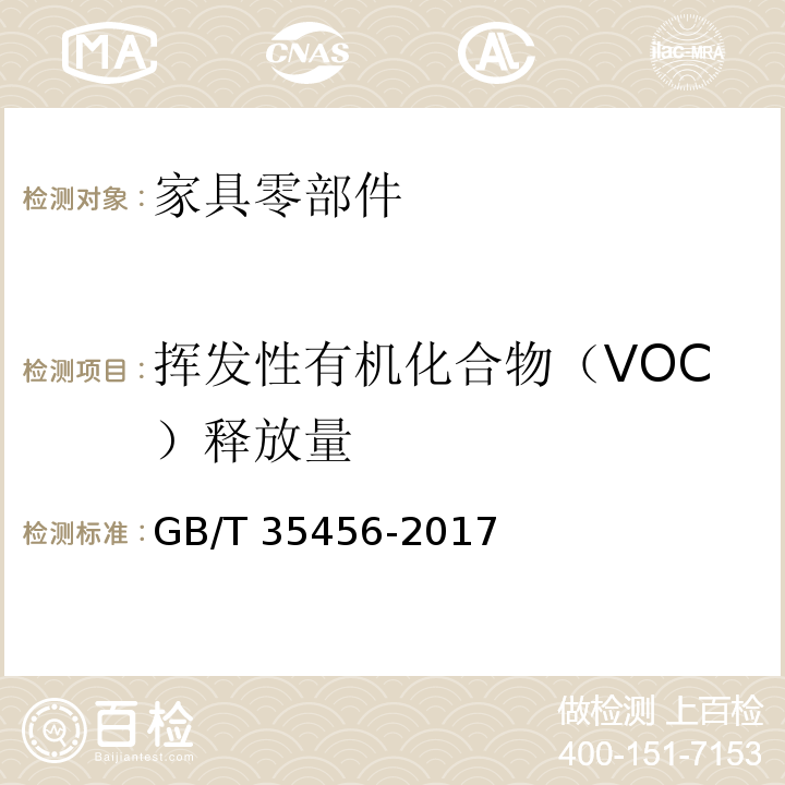 挥发性有机化合物（VOC）释放量 文体用品及零部件 对挥发性有机化合物(VOC)的测试方法GB/T 35456-2017