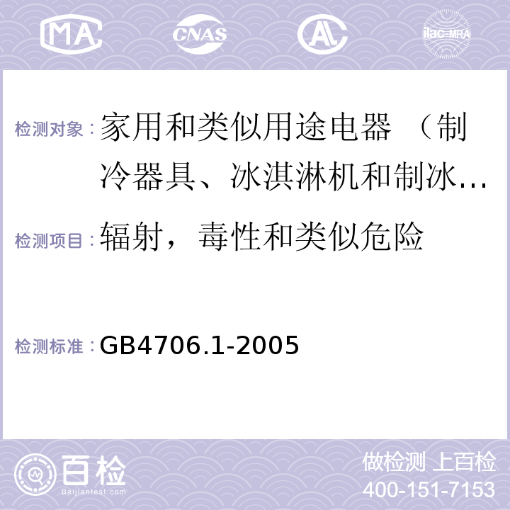 辐射，毒性和类似危险 家用和类似用途电器的安全 第1部分:通用要求GB4706.1-2005