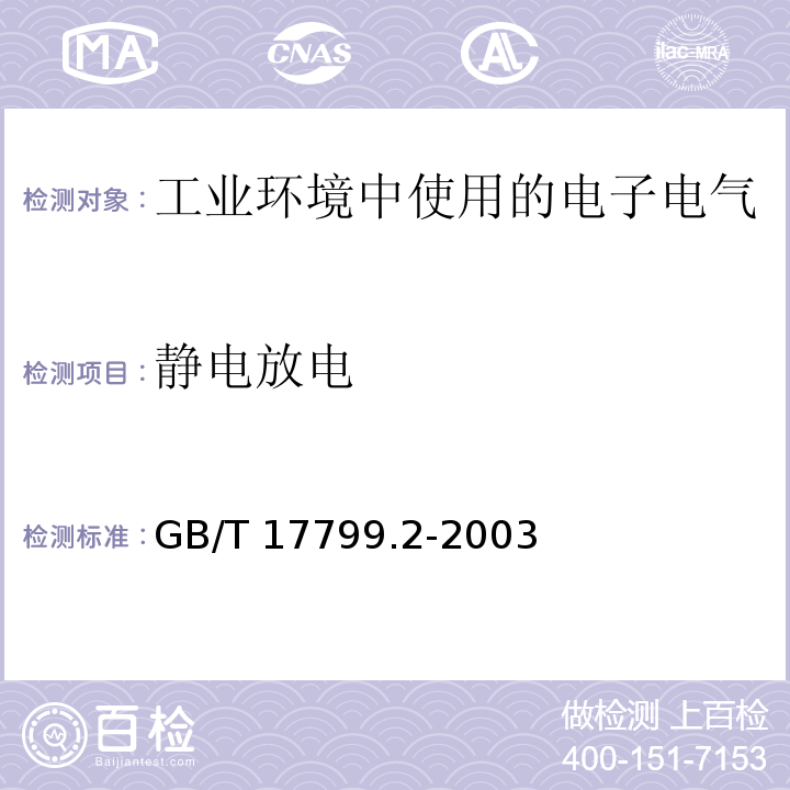 静电放电 电磁兼容 通用标准 工业环境中的抗扰度试验GB/T 17799.2-2003