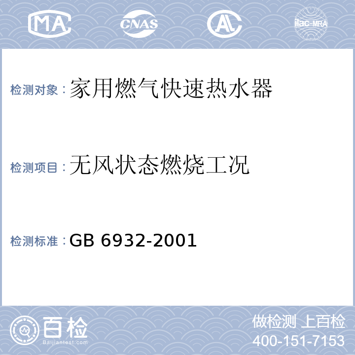 无风状态燃烧工况 GB 6932-2001 家用燃气快速热水器