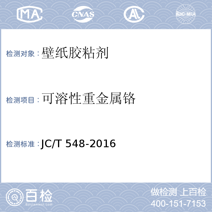 可溶性重金属铬 壁纸胶粘剂JC/T 548-2016