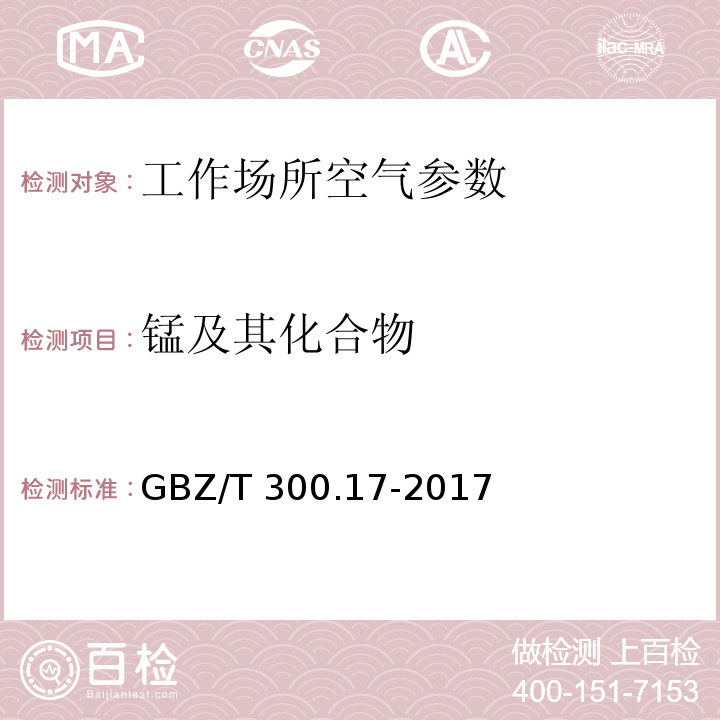 錳及其化合物 工作場所空氣有毒物質(zhì)測定 第17部分：錳及其化合物 （4酸消解-火焰原子吸收光譜法）GBZ/T 300.17-2017