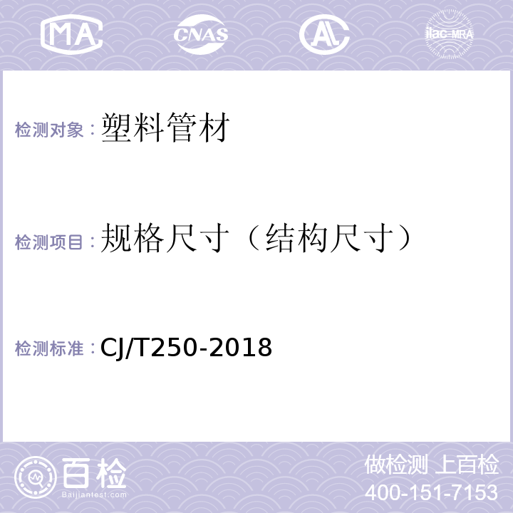 规格尺寸（结构尺寸） CJ/T 250-2018 建筑排水用高密度聚乙烯（HDPE）管材及管件