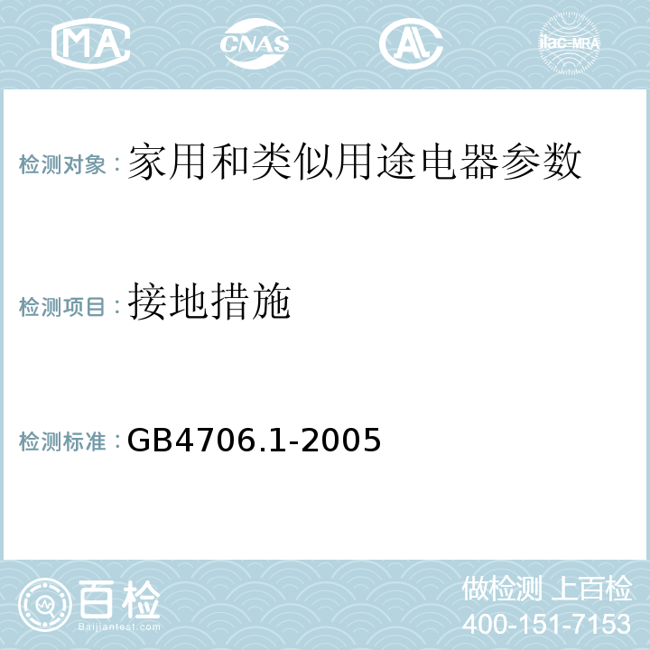 接地措施 GB4706.1-2005家用和类似用途电器的安全通用要求