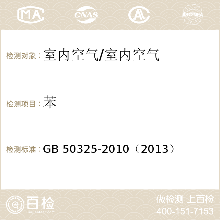 苯 民用建筑工程室内环境污染控制规范 /GB 50325-2010（2013）