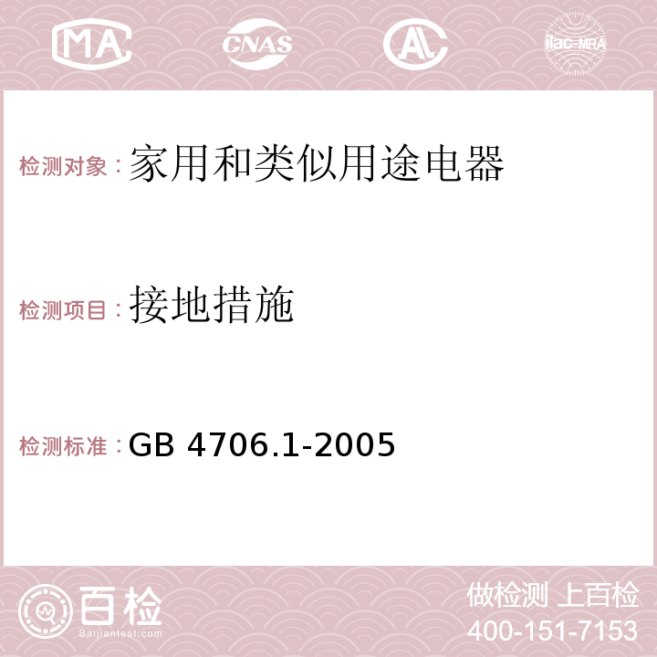 接地措施 家用和类似用途电器的安全 第一部分：通用要求GB 4706.1-2005