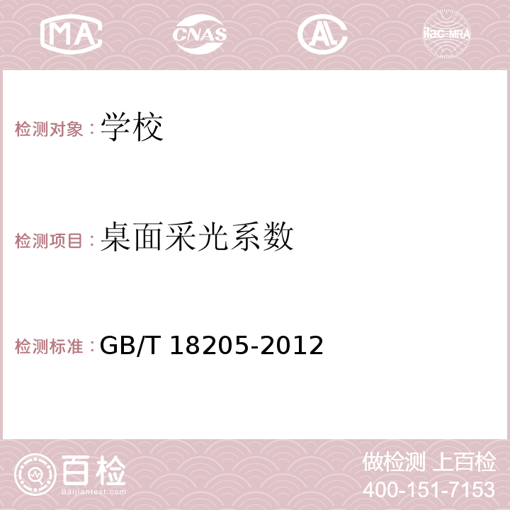 桌面采光系数 学校卫生综合评价GB/T 18205-2012