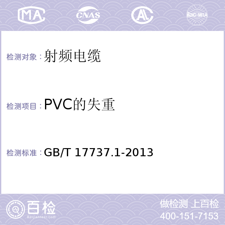 PVC的失重 射频电缆 第1部分: 总规范--总则、定义、要求和试验方法GB/T 17737.1-2013