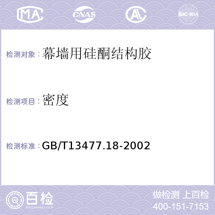 密度 GB/T 13477.18-2002 建筑密封材料试验方法 第18部分:剥离粘结性的测定