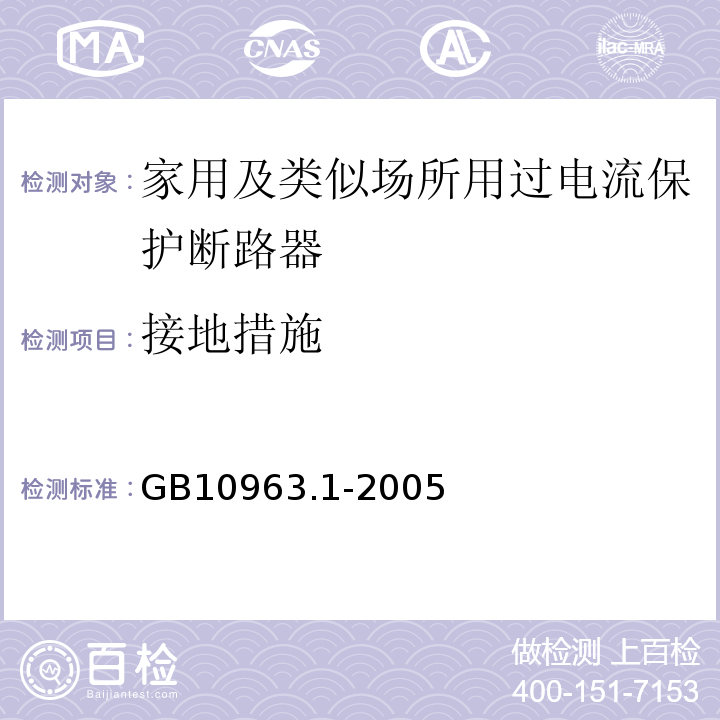 接地措施 GB10963.1-2005