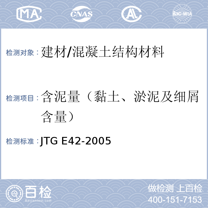 含泥量（黏土、淤泥及细屑含量） JTG E42-2005 公路工程集料试验规程