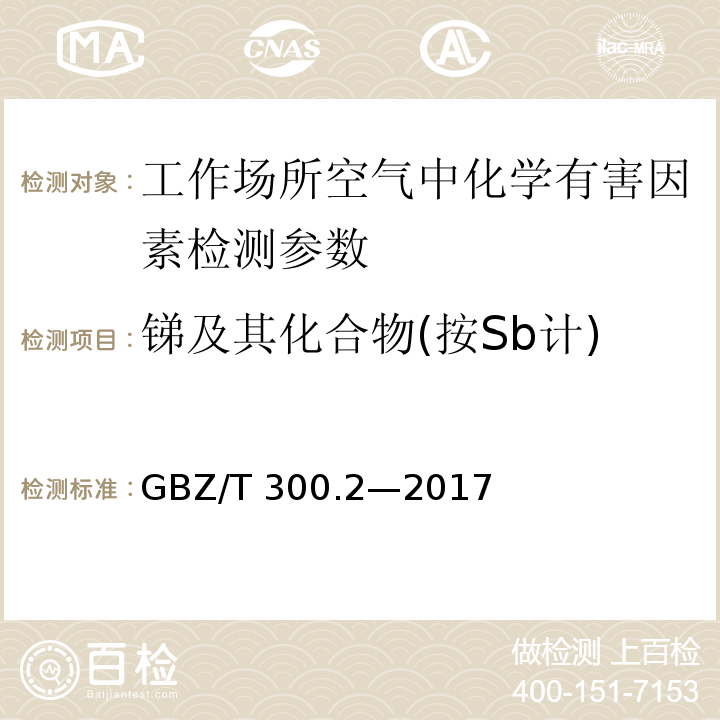 锑及其化合物(按Sb计) GBZ/T 300.2-2017 工作场所空气有毒物质测定 第2部分：锑及其化合物