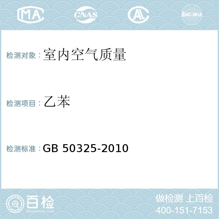 乙苯 民用建筑工程室内环境污染控制规范 GB 50325-2010 附录C