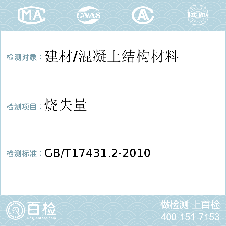 烧失量 轻集料及其试验方法 第2部分：轻集料试验方法