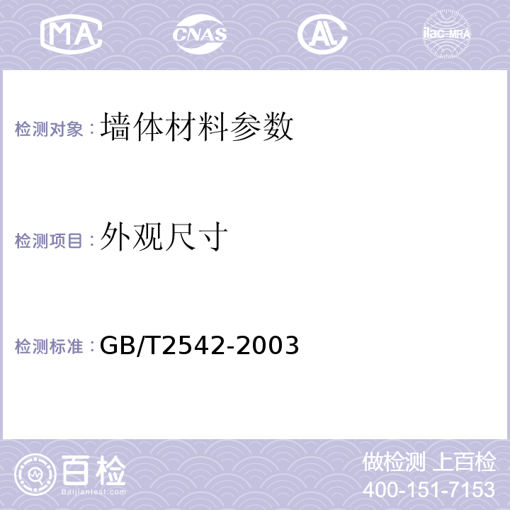 外观尺寸 砌墙砖试验方法 GB/T2542-2003