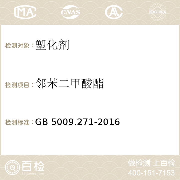 邻苯二甲酸酯 食品安全国家标准 食品中邻苯二甲酸酯的测定　GB 5009.271-2016 第二法