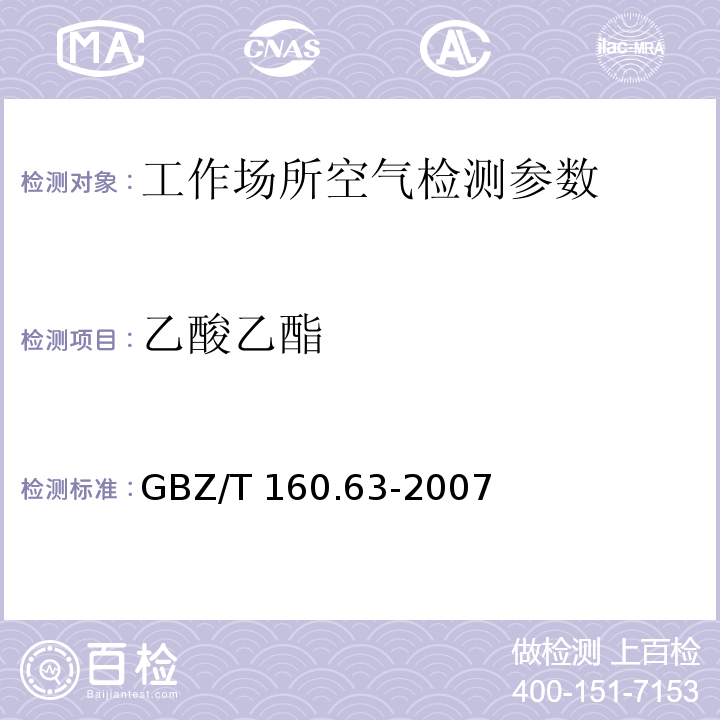 乙酸乙酯 工作场所空气有毒物质测定饱和脂肪族酯类化合物 溶剂解吸气相色谱法 GBZ/T 160.63-2007