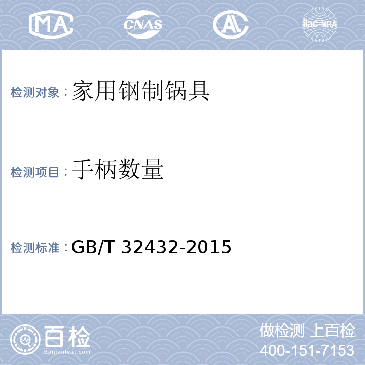 手柄數量 家用鋼制鍋具GB/T 32432-2015