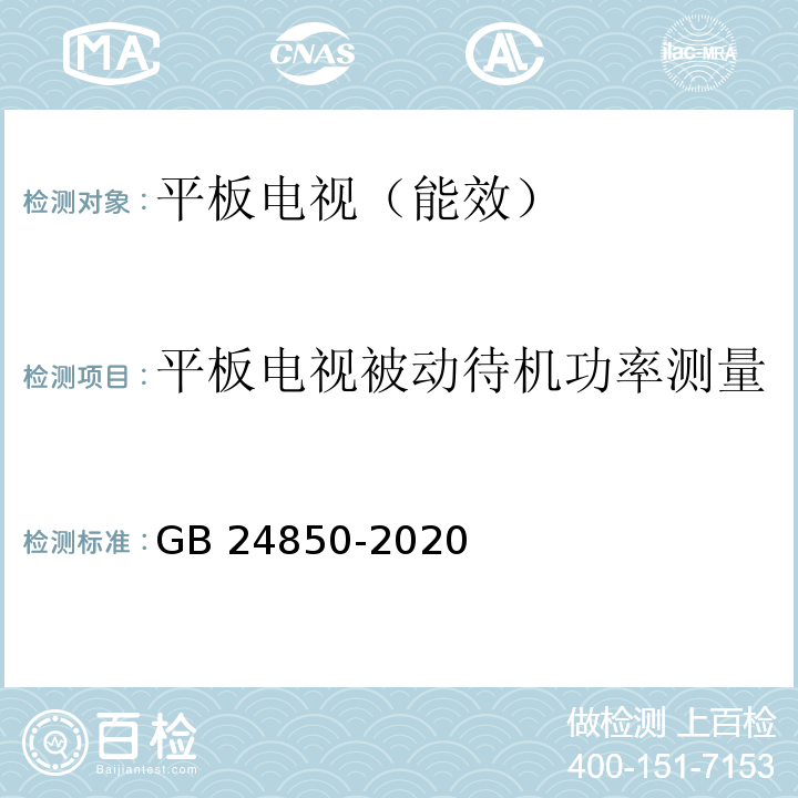 平板电视被动待机功率测量 平板电视与机顶盒能效限定值及能效等级GB 24850-2020