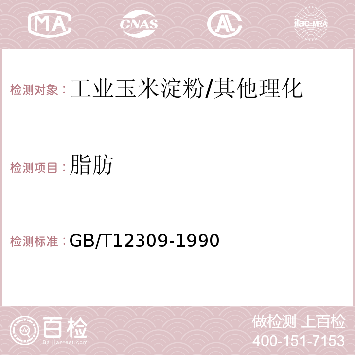 脂肪 工业玉米淀粉/GB/T12309-1990