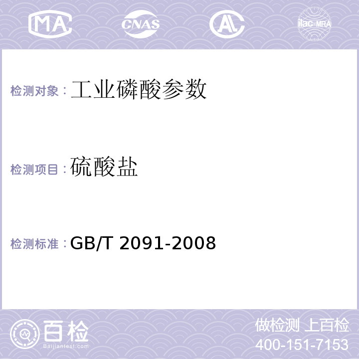 硫酸盐 工业磷酸 GB/T 2091-2008、6.7