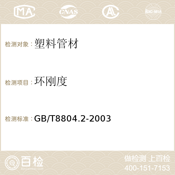 环刚度 热塑性塑料管材拉伸性能测定 第2部分：硬聚氯乙烯（PVC-U）、氯化氯乙烯（PVC-C）和高抗冲聚氯乙烯（PVC-HI）管材GB/T8804.2-2003