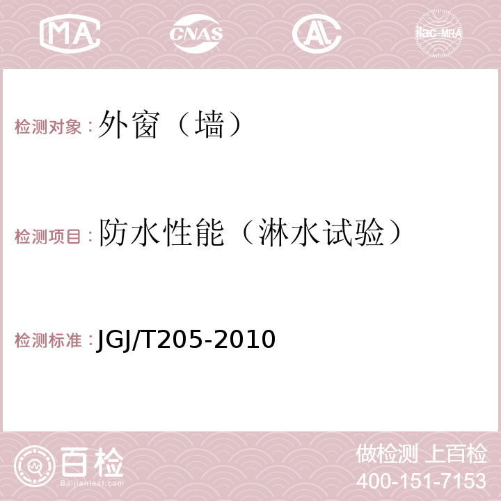 防水性能（淋水试验） JGJ/T 205-2010 建筑门窗工程检测技术规程(附条文说明)